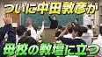 オリエンタルラジオの中田敦彦が母校訪問で本校を訪れました