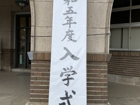 令和5年度入学式